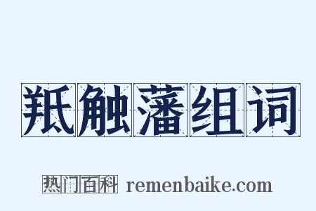 羝触藩组词是什么意思的图片